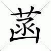 菡萏的意思|菡（汉字）